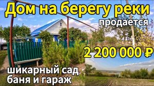Продан Дом у реки 94 м2🦯26 соток🦯газ🦯вода🦯 огромный сад🦯2 200 000 ₽🦯хутор Албаши