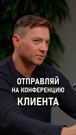 Иосиф Панасюк: Отправляй клиента на конференции