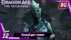 Dragon Age: The Veilguard ➤ Лучший друг стража ➤ Разрушай и властвуй ➤ Макс. сложность (Кошмар)