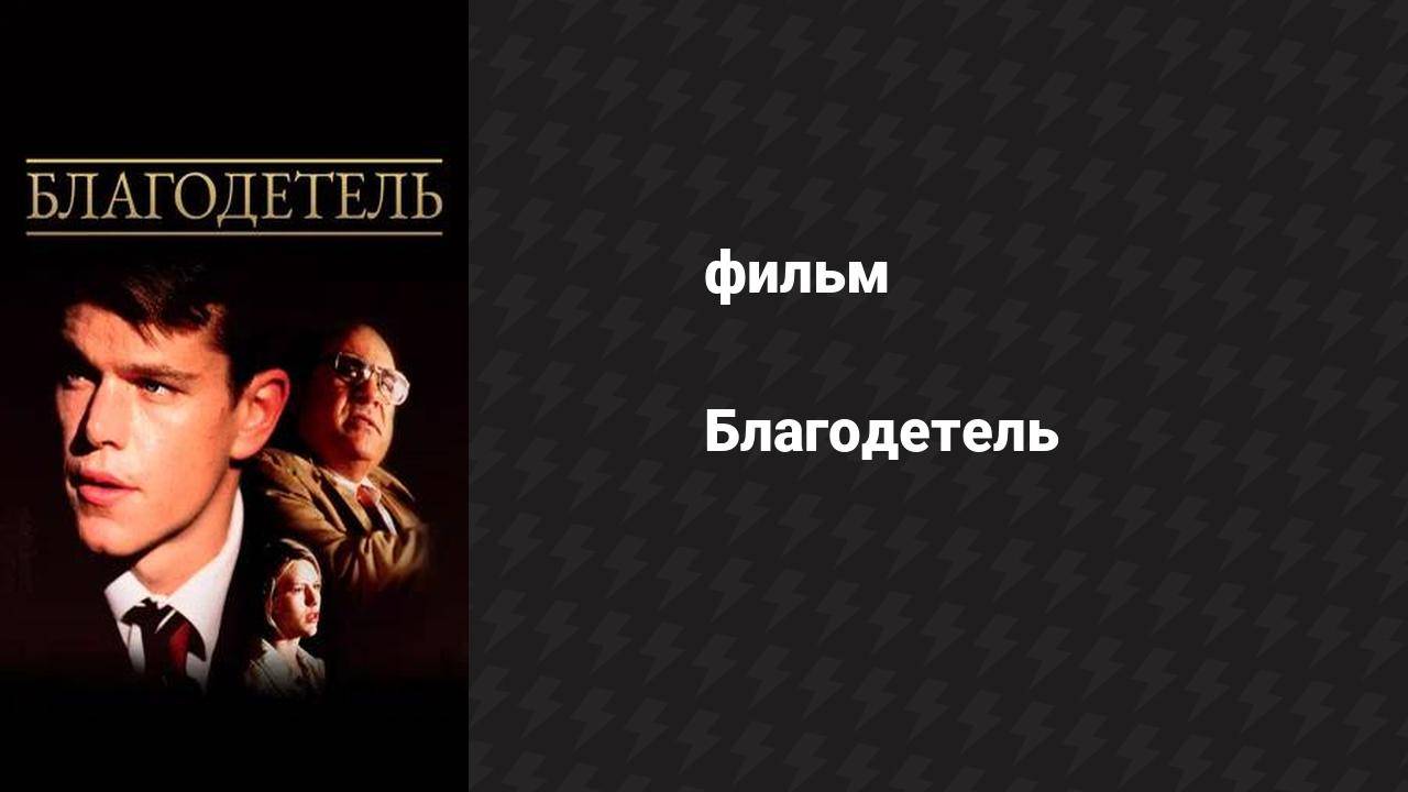 Благодетель (фильм, 2015)