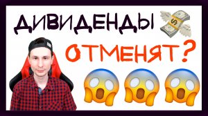 Отменят ли дивиденды с акций российских компаний и иностранных? Перенос дивидендов на осень 2022