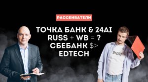 Рассеиватели: Банк Точка внедряется в ecomm | Russ+WB= | Зачем Сбербанк скупает EDtech проекты