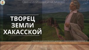 Видеозарисовка "Творец земли хакасской". (К 105-летию М.Е. Кильчичакова)