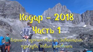 Кодар - 2018. Часть 1