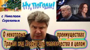 «Ну, Погоди!» с Н. Сорокиным. О некоторых преимуществах Трампа над Харрис для человечества в целом.