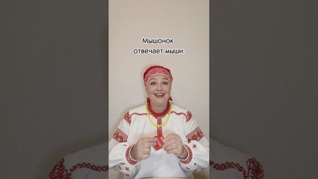 МЫШИ СКОРОГОВОРКА