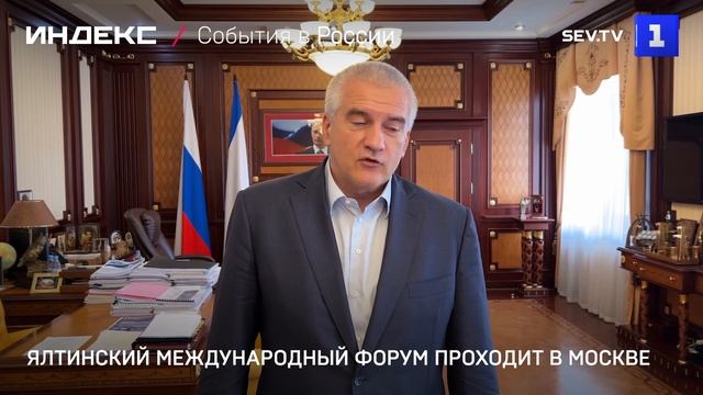 Ялтинский международный форум проходит в Москве