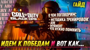 Как быстро натренировать AIM для Call of Duty Black OPS 6 и Warzone