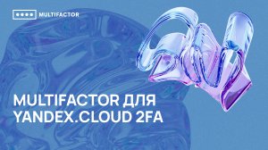 Двухфакторная аутентификация (2FA) для Yandex.Cloud 2FA