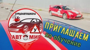 Приглашение в сурдоавтошколу "АвтоМир"