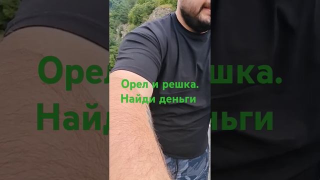 орел и решка. найди и забери деньги