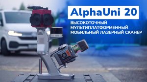 AlphaUni 20 — универсальная система лазерного сканирования