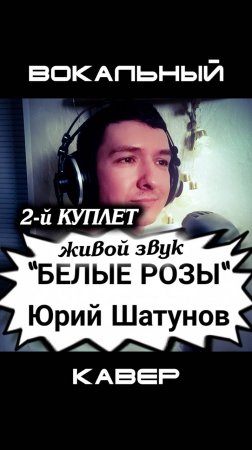 Кавер от КИНАМ. Белые розы. Часть 2