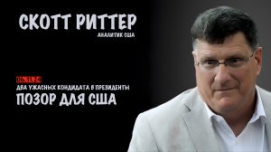 Позор для США. Два ужасных кондидата | Скотт Риттер | Scott Ritter