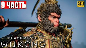 ПРОХОЖДЕНИЕ BLACK MYTH WUKONG [4K] ➤ ЧАСТЬ 9 ➤ НА РУССКОМ ➤ Вуконг на ПК