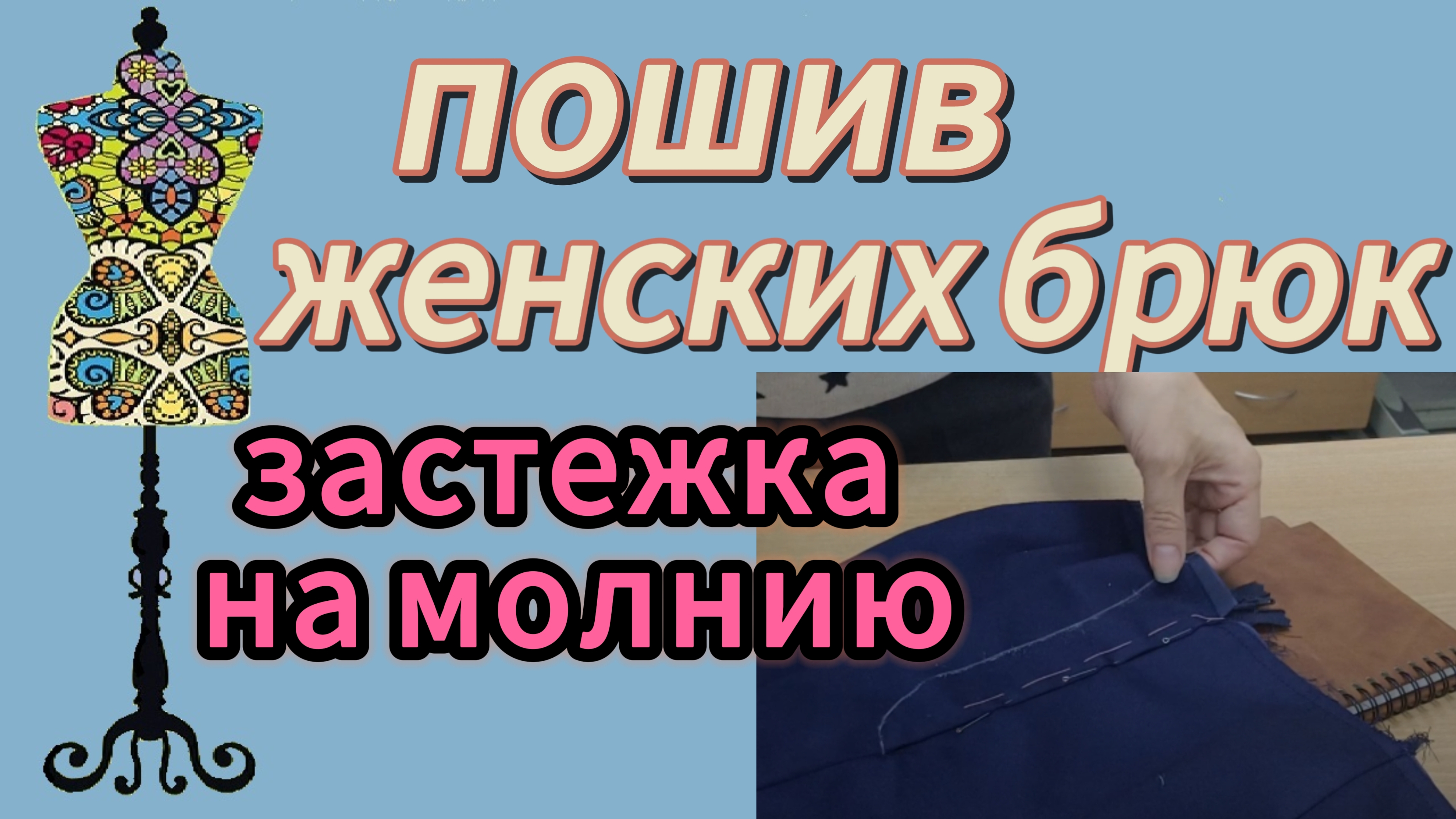 ПОШИВ ЖЕНСКИХ БРЮК ОБРАБОТКА застежка на молнии