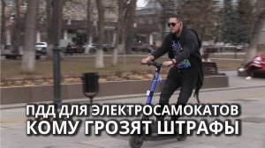 Новые ПДД для электросамокатов