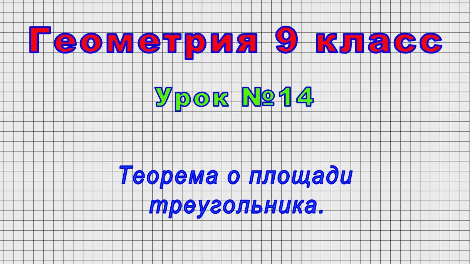 Геометрия 9 класс (Урок№14 - Теорема о площади треугольника.)