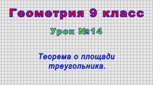 Геометрия 9 класс (Урок№14 - Теорема о площади треугольника.)