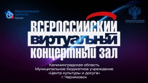 Церемония открытия Всероссийского виртуального концертного зала в Черняховске 06.11.2024