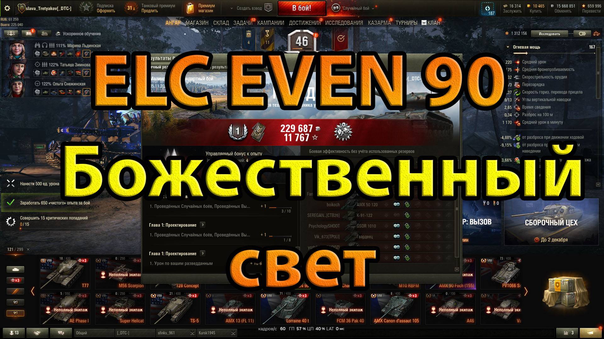 World of Tanks .ELC EVEN 90 Божественный свет