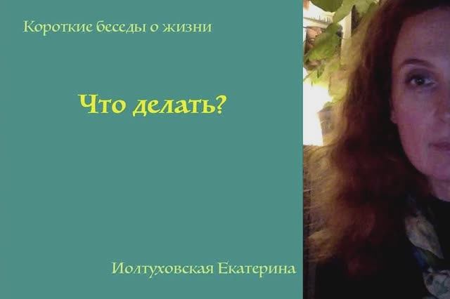 Что Делать? Екатерина Иолтуховская.