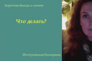 Что Делать? Екатерина Иолтуховская.