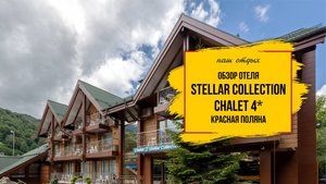 Обзор отеля Stellar Collection Chalet 4* с бомбическими видами на горы. Сочи, Красная поляна.