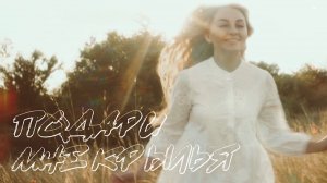 Яна Гридина - Подари мне крылья | Премьера клипа