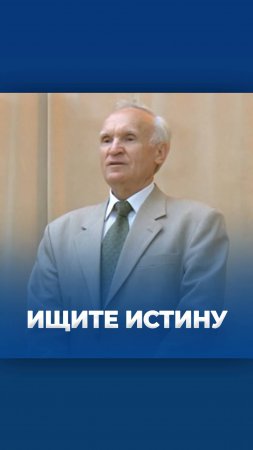 Ищите истину / А.И. Осипов