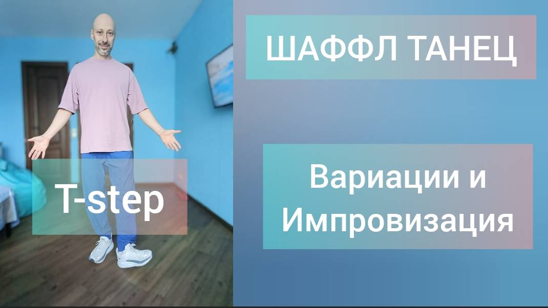 Как научиться танцевать?! Шаффл танец обучение.