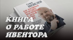 Ивентор рассказывает в книге о своей работе