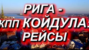 РИГА - КПП КОЙДУЛА. ВСЕ РЕЙСЫ не через Таллин. Как добраться из Риги до Койдулы? #кпп #мапп #койдула