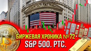 Хроника №72. Прогноз S&P500, Nasdaq, РТС, MOEX, USD/RUB, Bitcoin