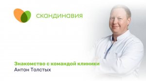 Знакомство с командой клиники: Антон Толстых
