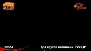 Салют "Для крутой компании" 2.0"х72, арт. РС9670
Салютыч