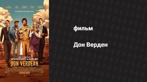 Дон Верден (фильм, 2015)