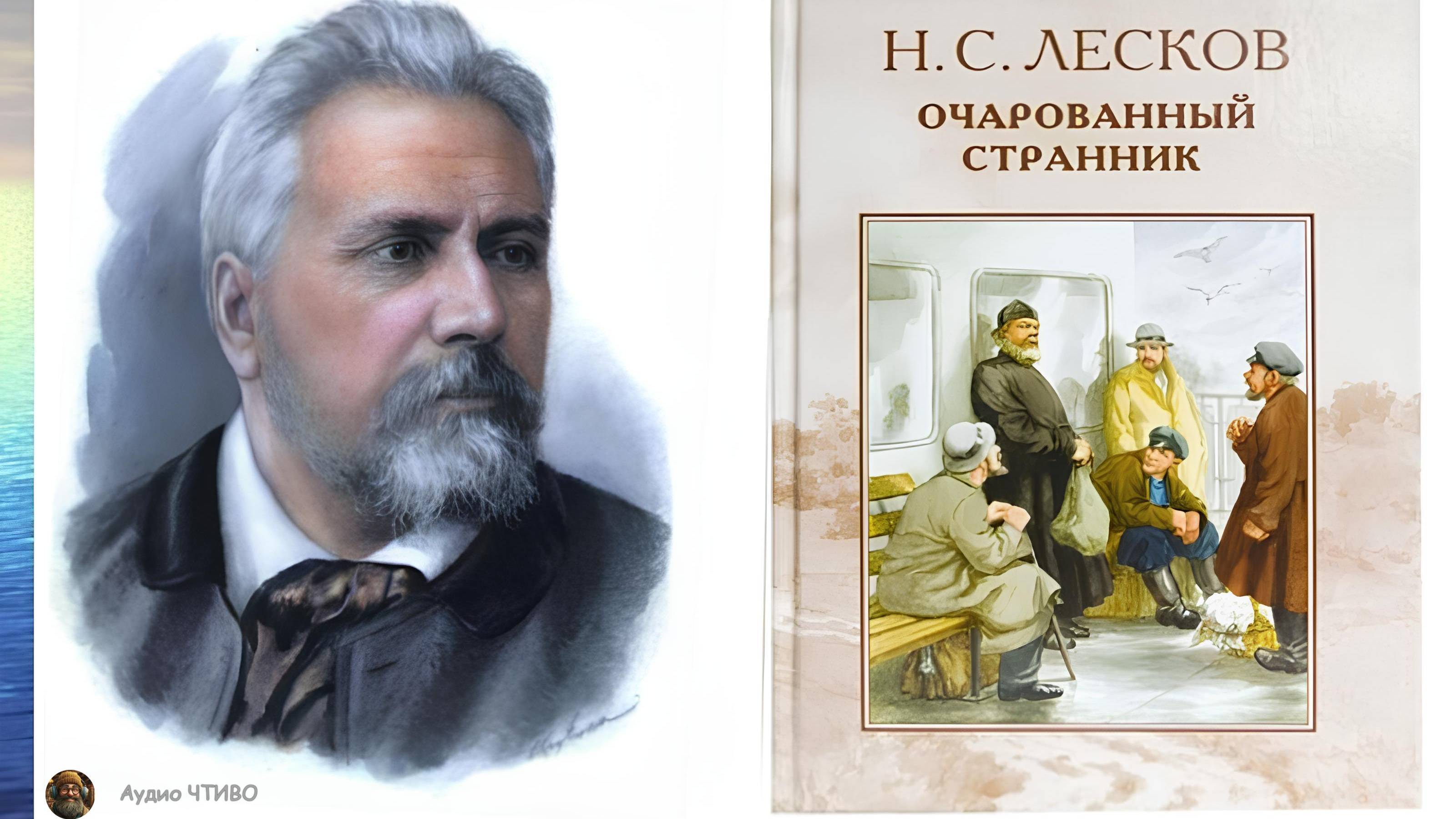 Н. Лесков.  Очарованный странник.