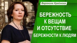 Беречь вещи важнее чем себя?