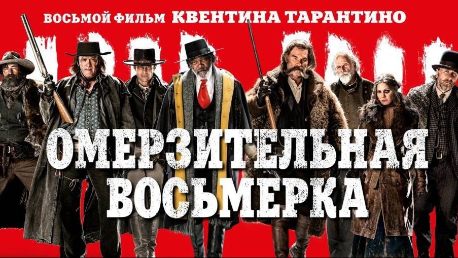 Омерзительная восьмерка (2015)