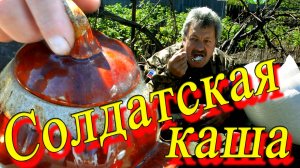 Солдатская каша пробую армейские продукты быстрого приготовления