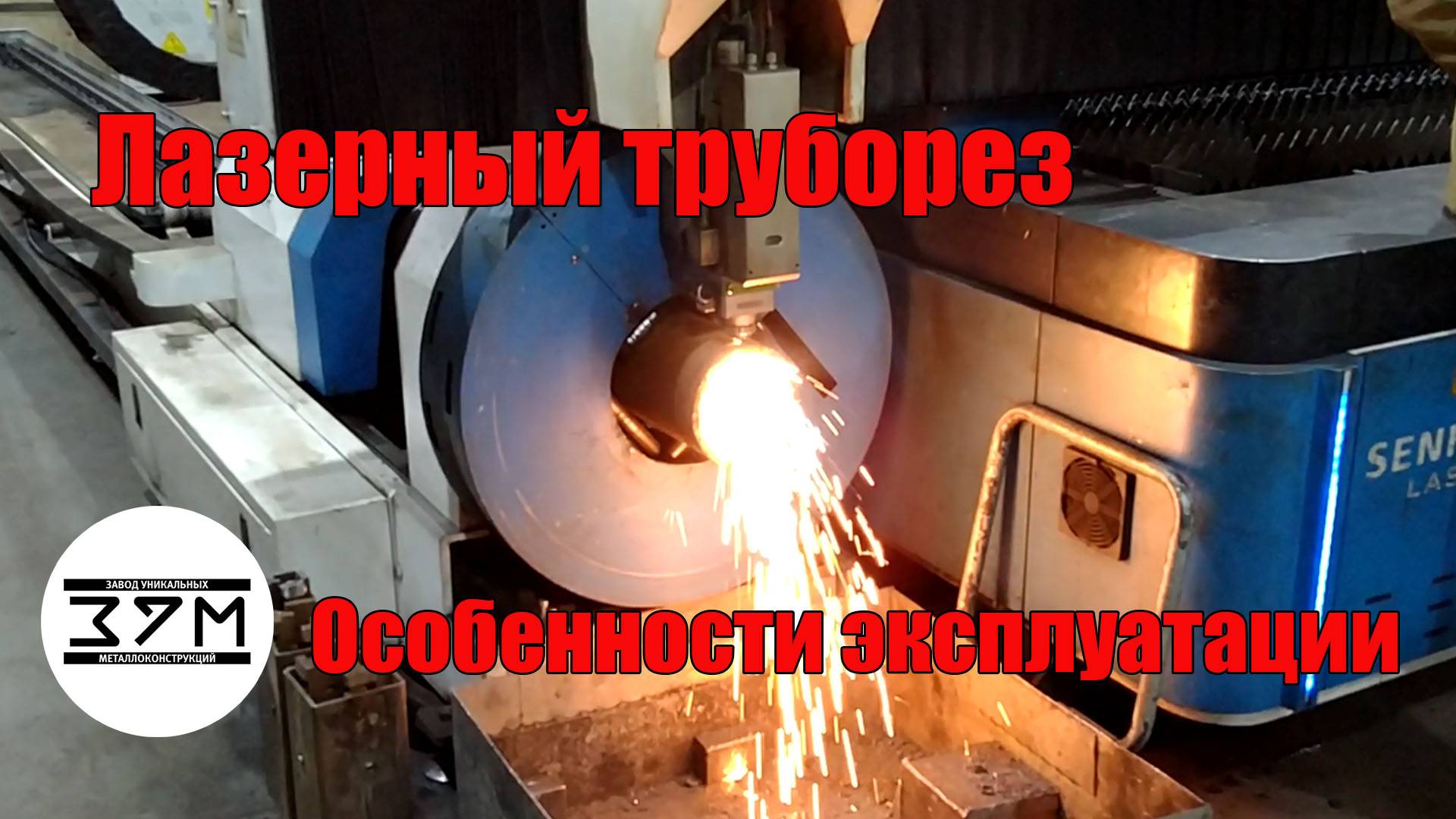 Лазерный труборез – особенности эксплуатации. Что может, а что не может китайский станок.