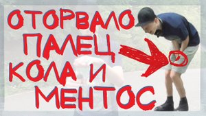 DIY: ВЗРЫВ КОКА-КОЛЫ И МЕНТОСА! ОТОРВАЛО ПАЛЕЦ!