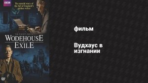 Вудхаус в изгнании (фильм, 2013)