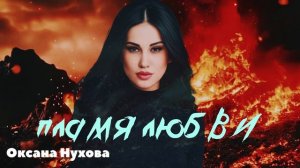 Оксана Нухова «Пламя любви"