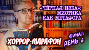 «ЧЕРНАЯ ИЗБА»: МИСТИКА КАК МЕТАФОРА || Хоррор-марафон. День 6 #сезонконтентаRUTUBE