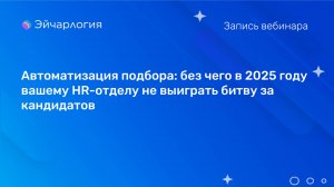 Автоматизация подбора: без чего в 2025 году вашему HR-отделу не выиграть битву за кандидатов