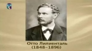 Лилиенталь Отто