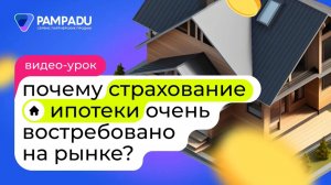 Почему страхование ипотеки очень востребовано на рынке?