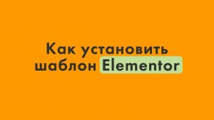 Как загрузить и изменить под себя шаблон Elementor